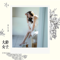 彭佳慧 - 大龄女子 (歌手2017第一季第十一期现场版伴奏)