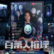 《百万人推理》影集原声带