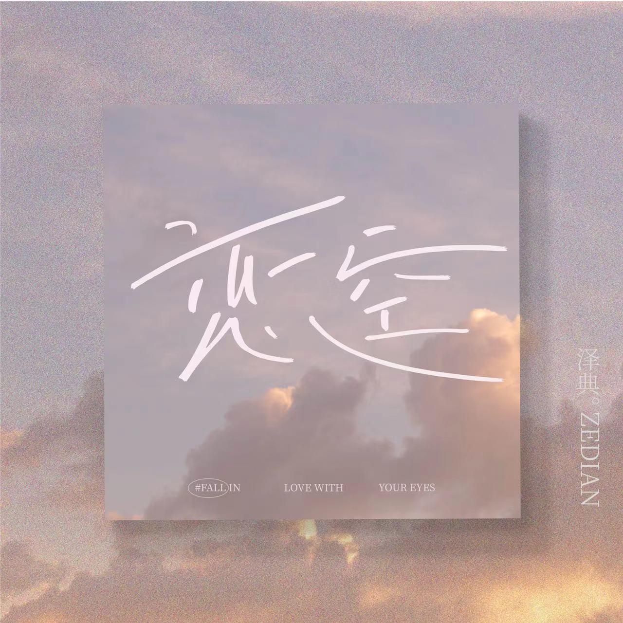 恋空