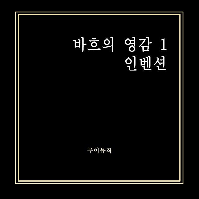 바흐의 영감 1 - 인벤션专辑