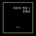 바흐의 영감 1 - 인벤션专辑