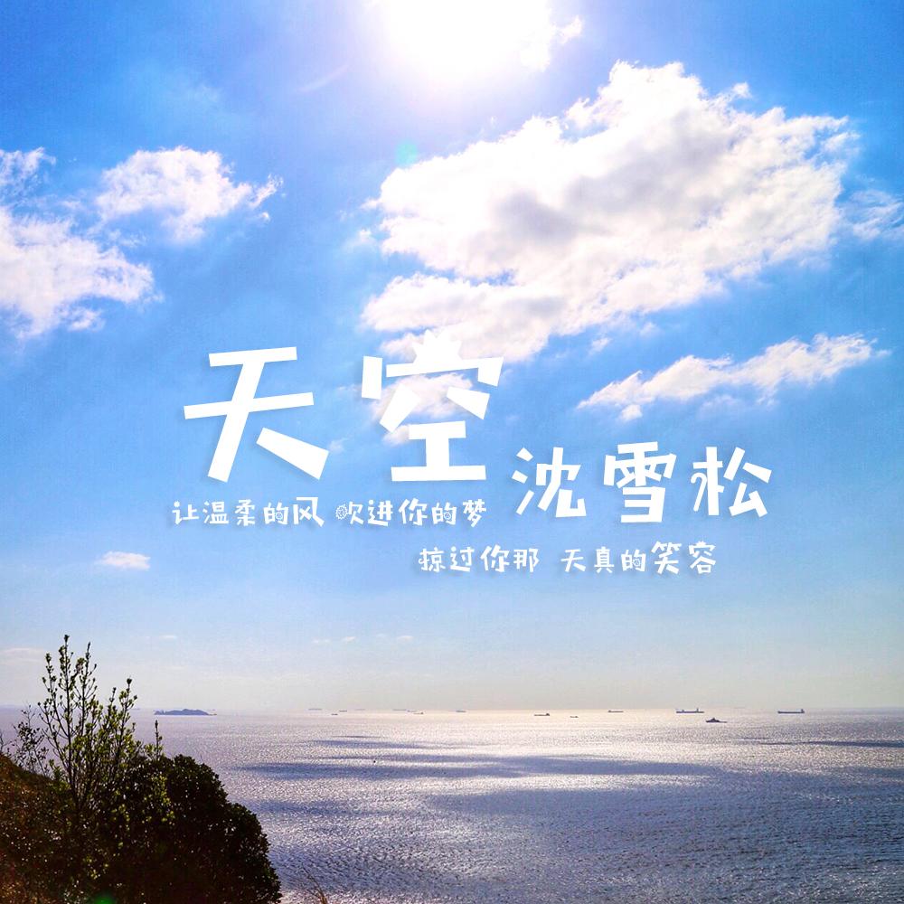 天空