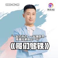 樊志刚-哥们够铁