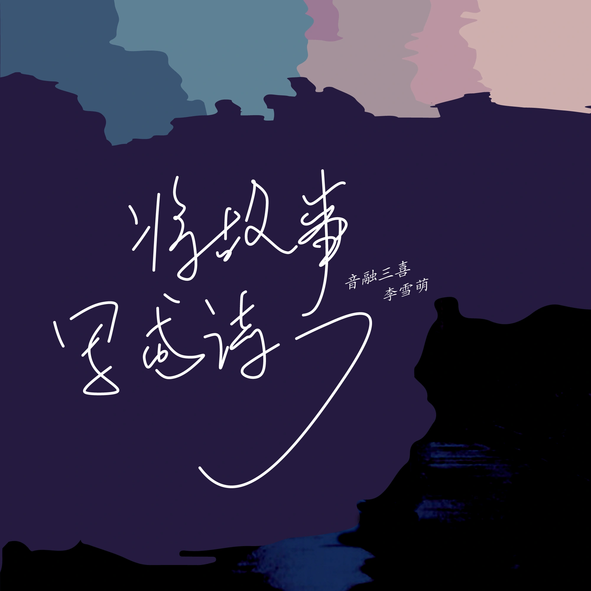 将故事写成诗