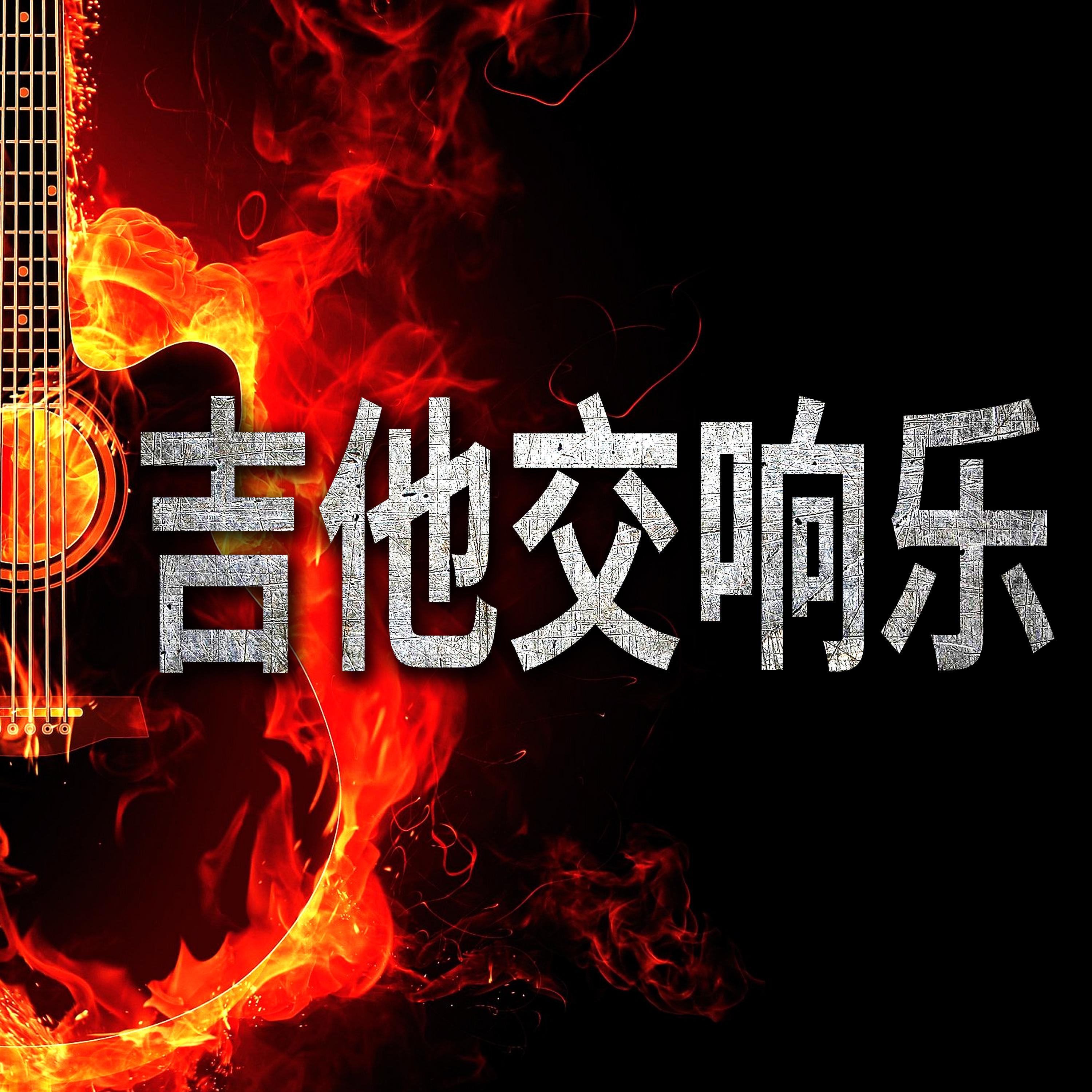 吉他交响乐