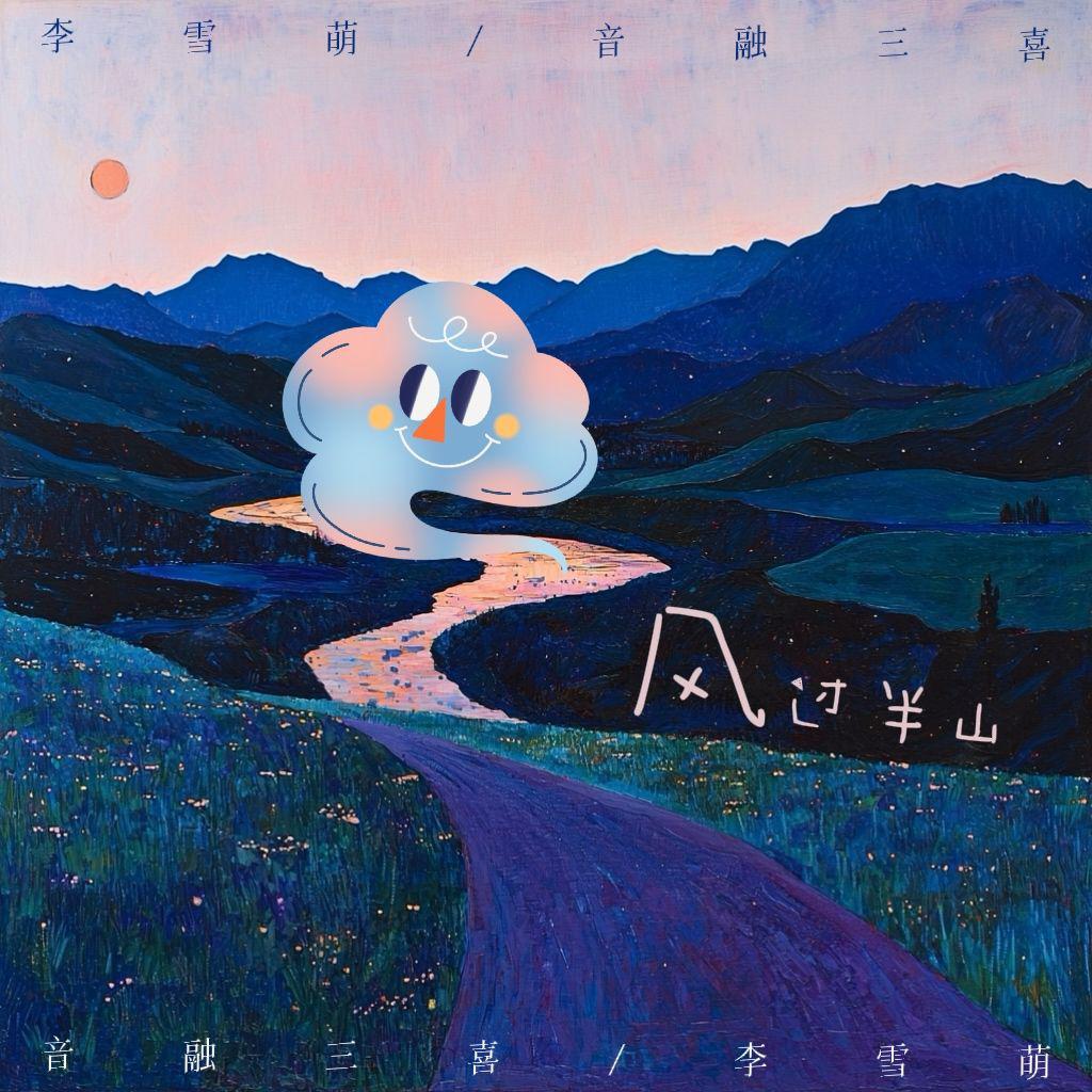 风过半山