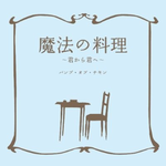 魔法の料理 ~君から君へ~专辑