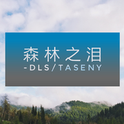 森林幻想