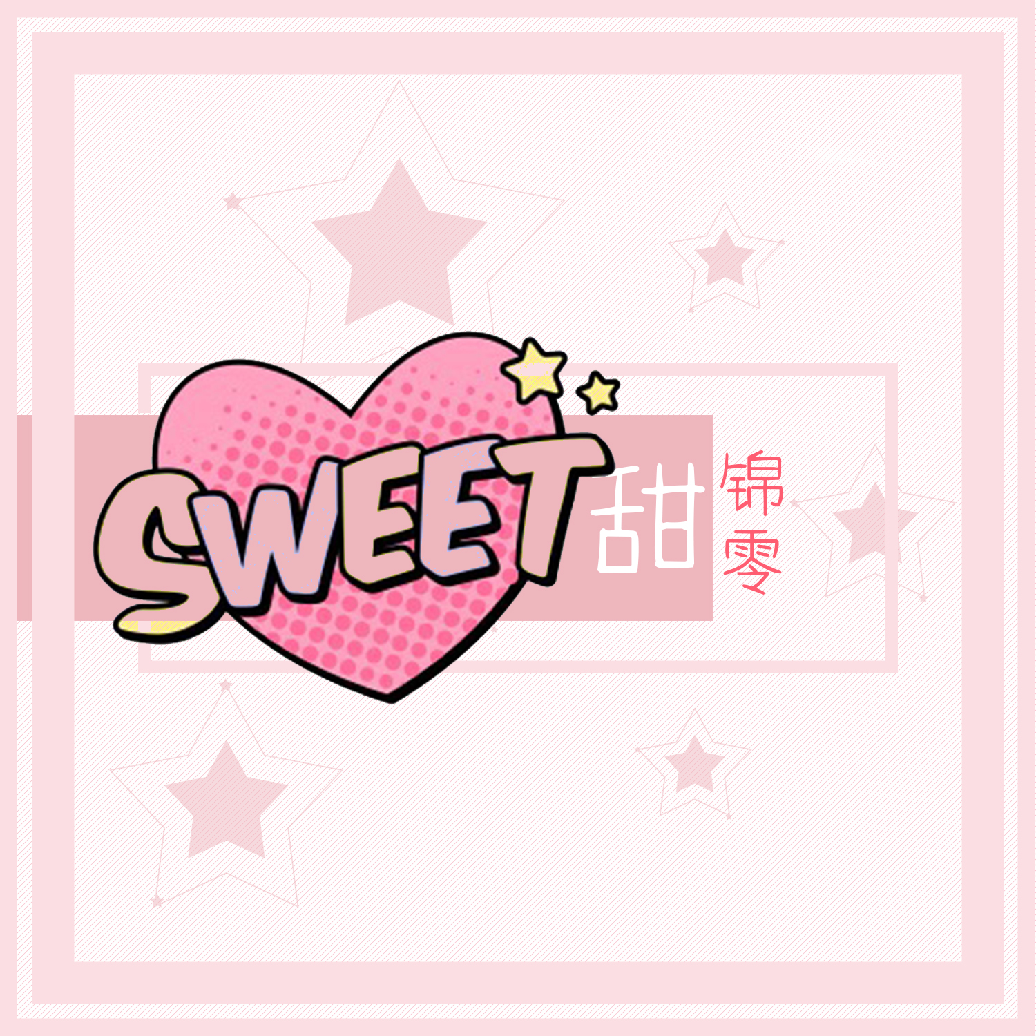 甜