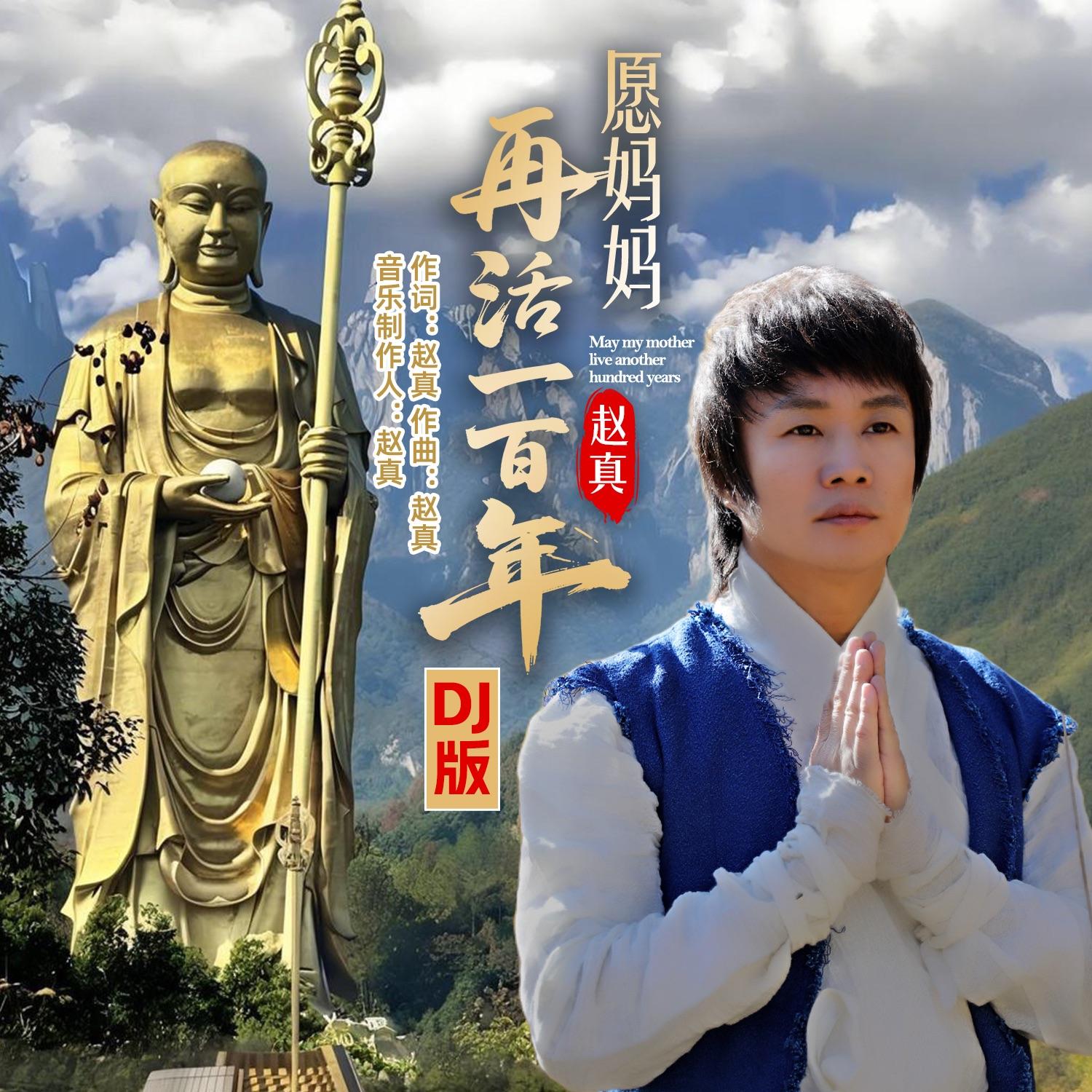 愿妈妈再活一百年DJ伟然