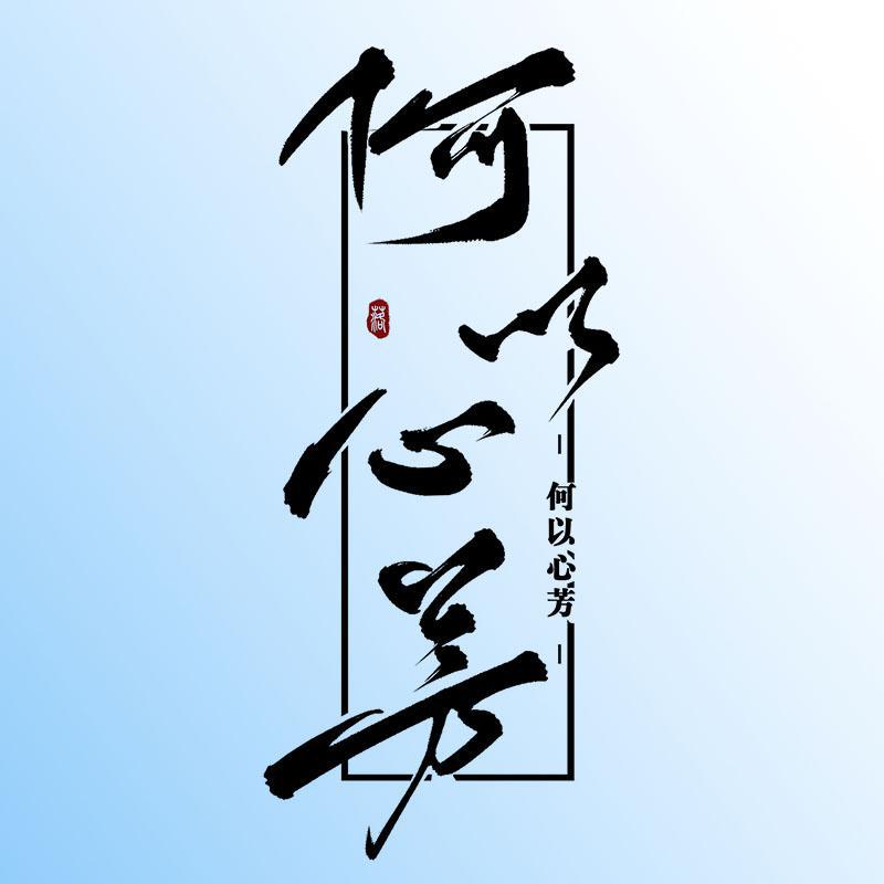 何以心芳
