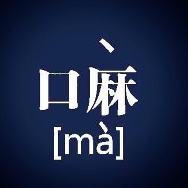 嘛乐队作品集