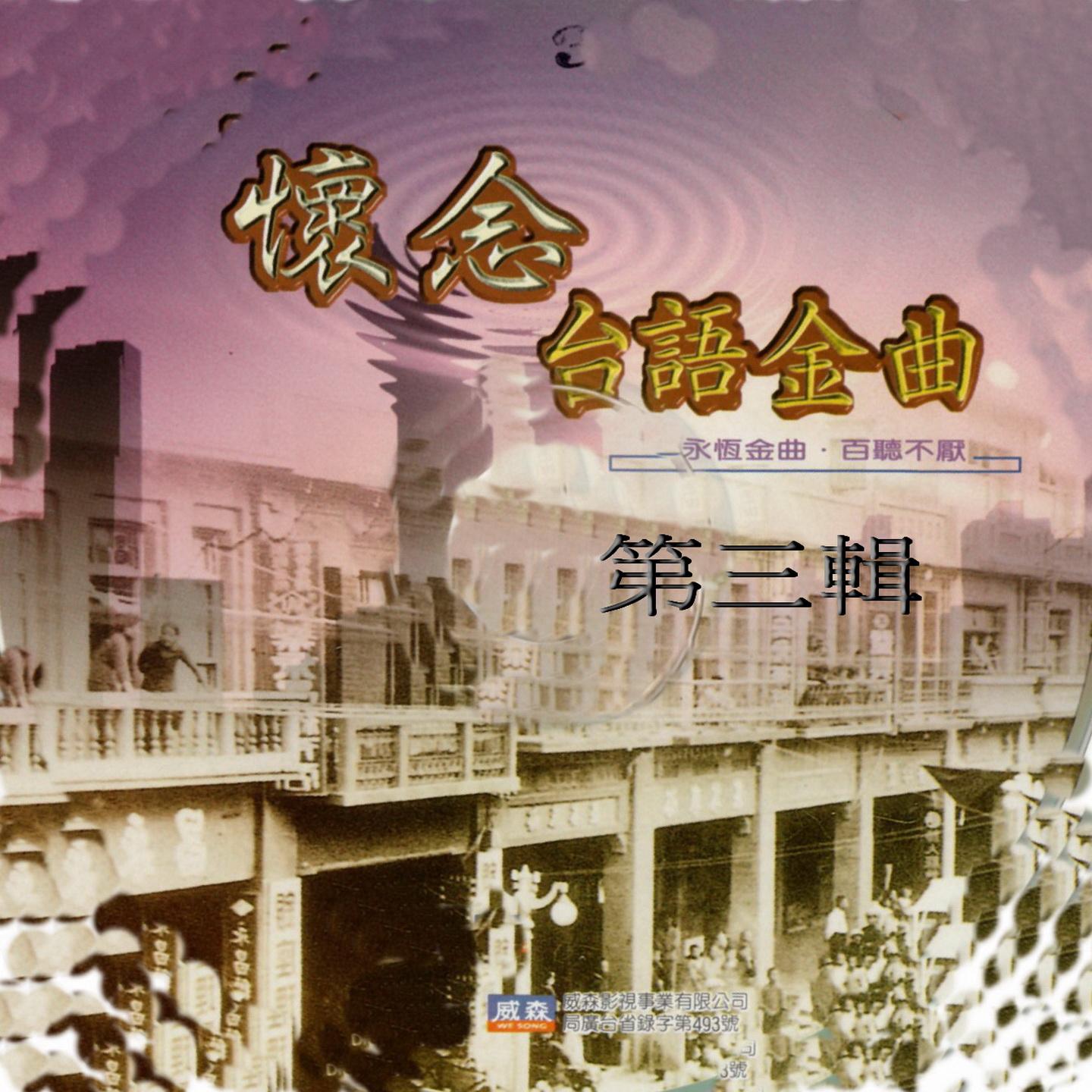 怀念台语金曲 第三辑
