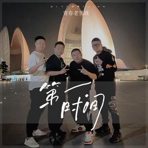 青春老男孩 - 第一时间(友情版伴奏)