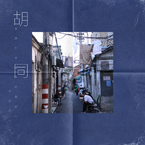 专辑《胡同》