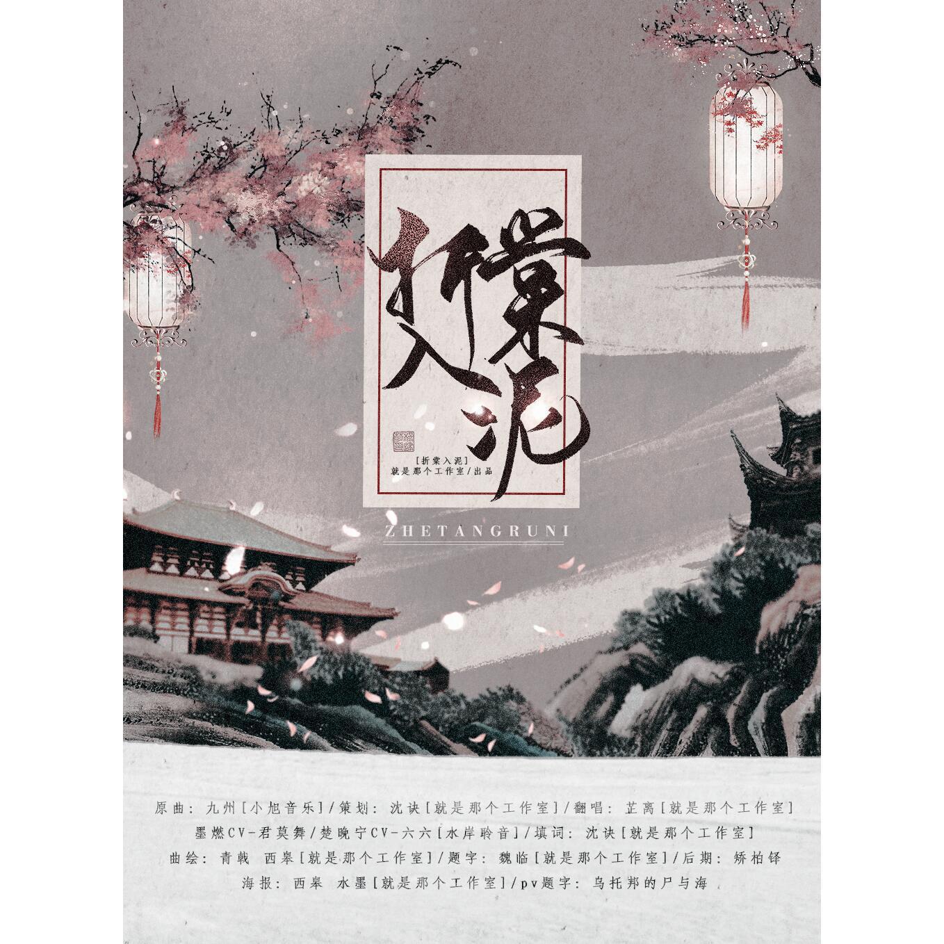 折棠入泥（剧情版）——《二哈和他的白猫师尊》同人曲专辑