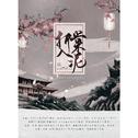 折棠入泥（剧情版）——《二哈和他的白猫师尊》同人曲专辑