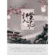 折棠入泥（剧情版）——《二哈和他的白猫师尊》同人曲