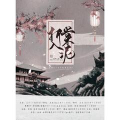 折棠入泥（剧情版）——《二哈和他的白猫师尊》同人曲