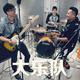 大乐队