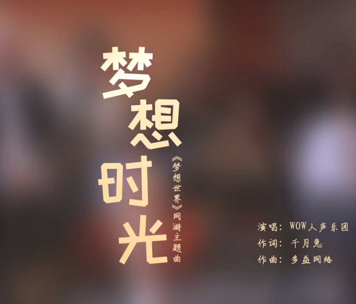【WOW人声乐团】梦想时光