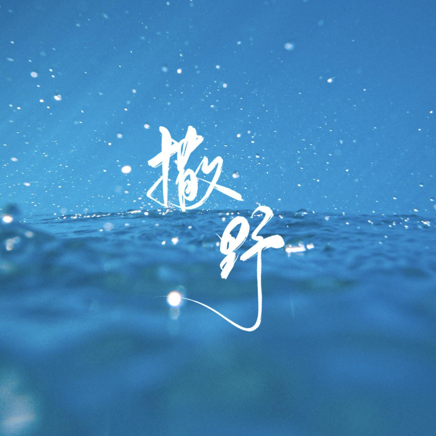 撒野