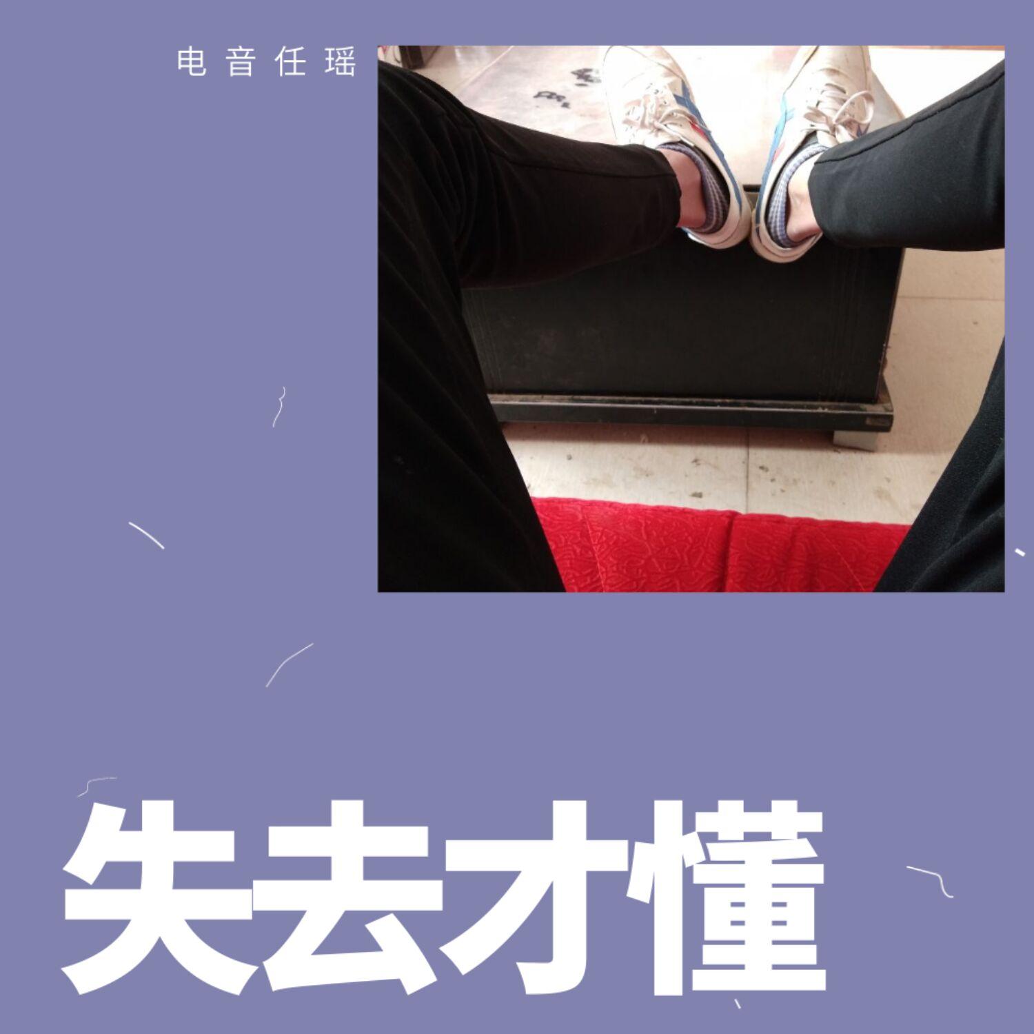 失去才懂