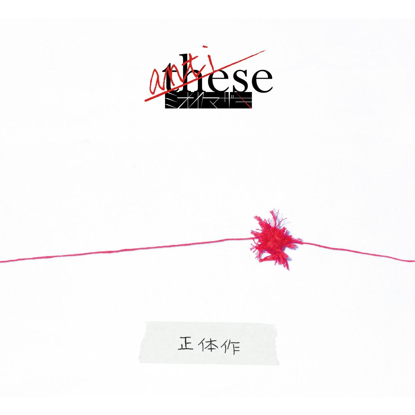 anti-these（〜正体作〜）