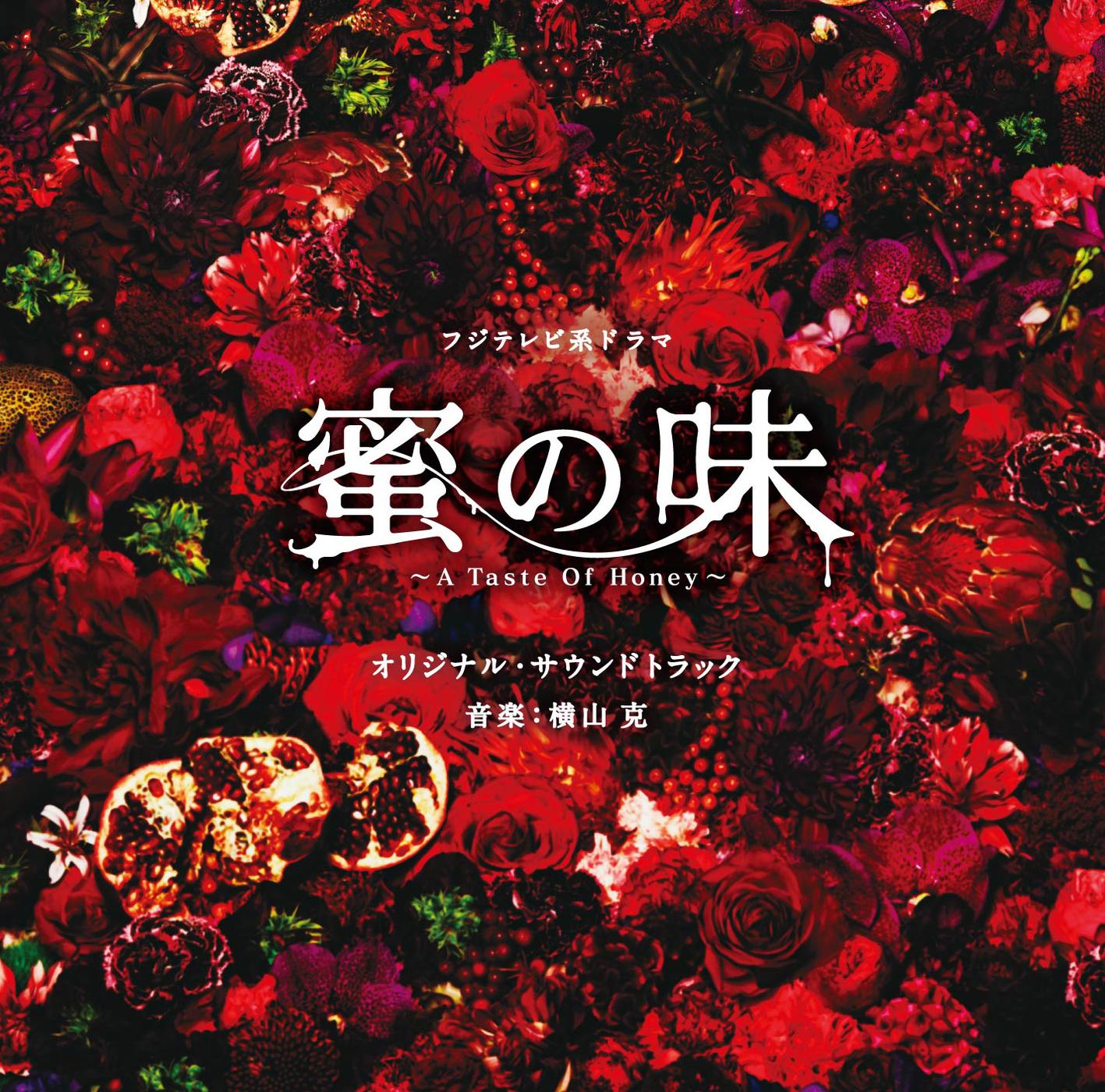 フジテレビ系ドラマ「蜜の味-A Taste Of Honey-」オリジナルサウンドトラック