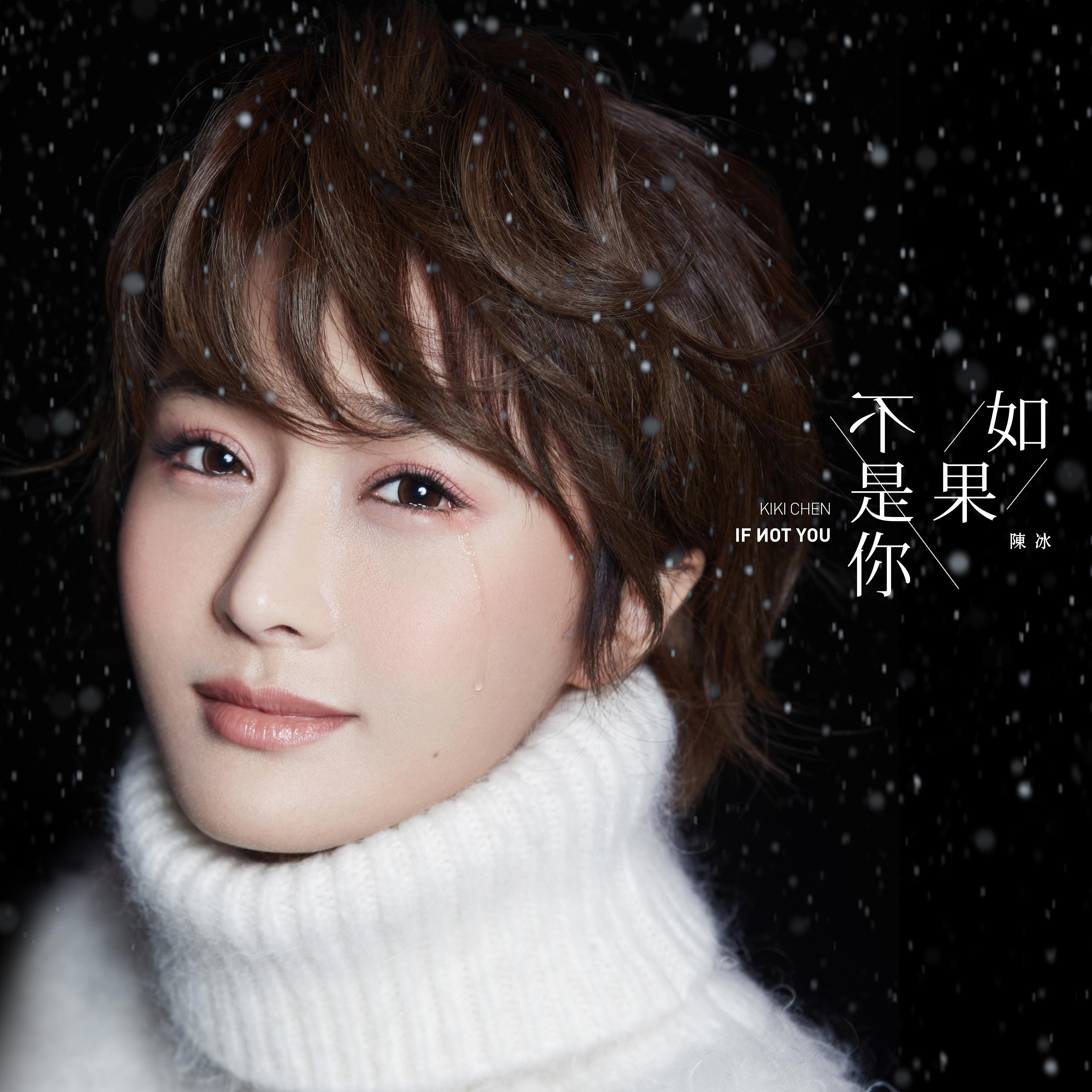如果不是你