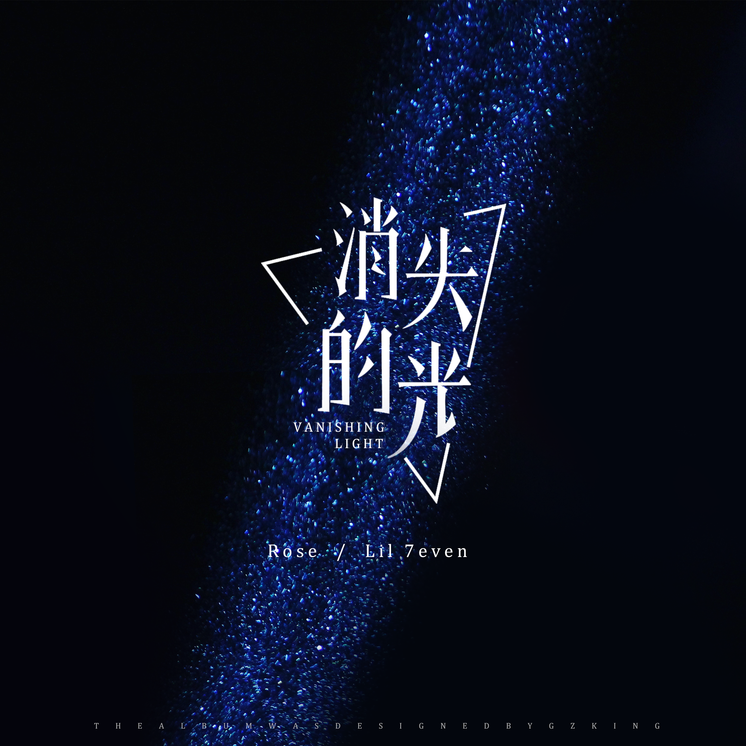 消失的光