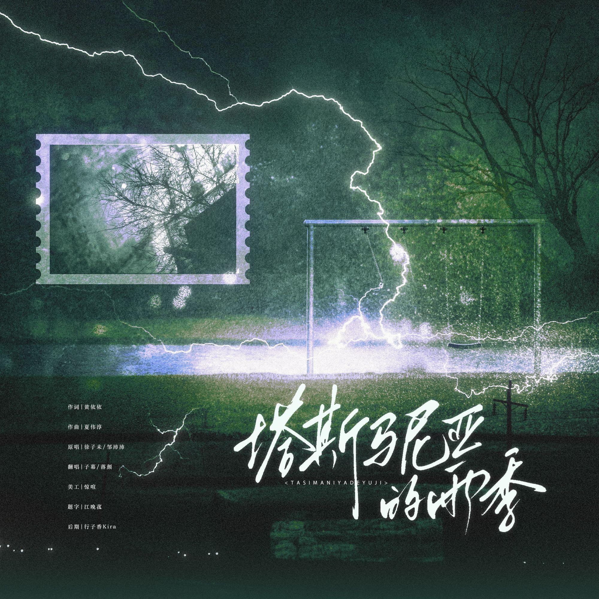 塔斯马尼亚的雨季