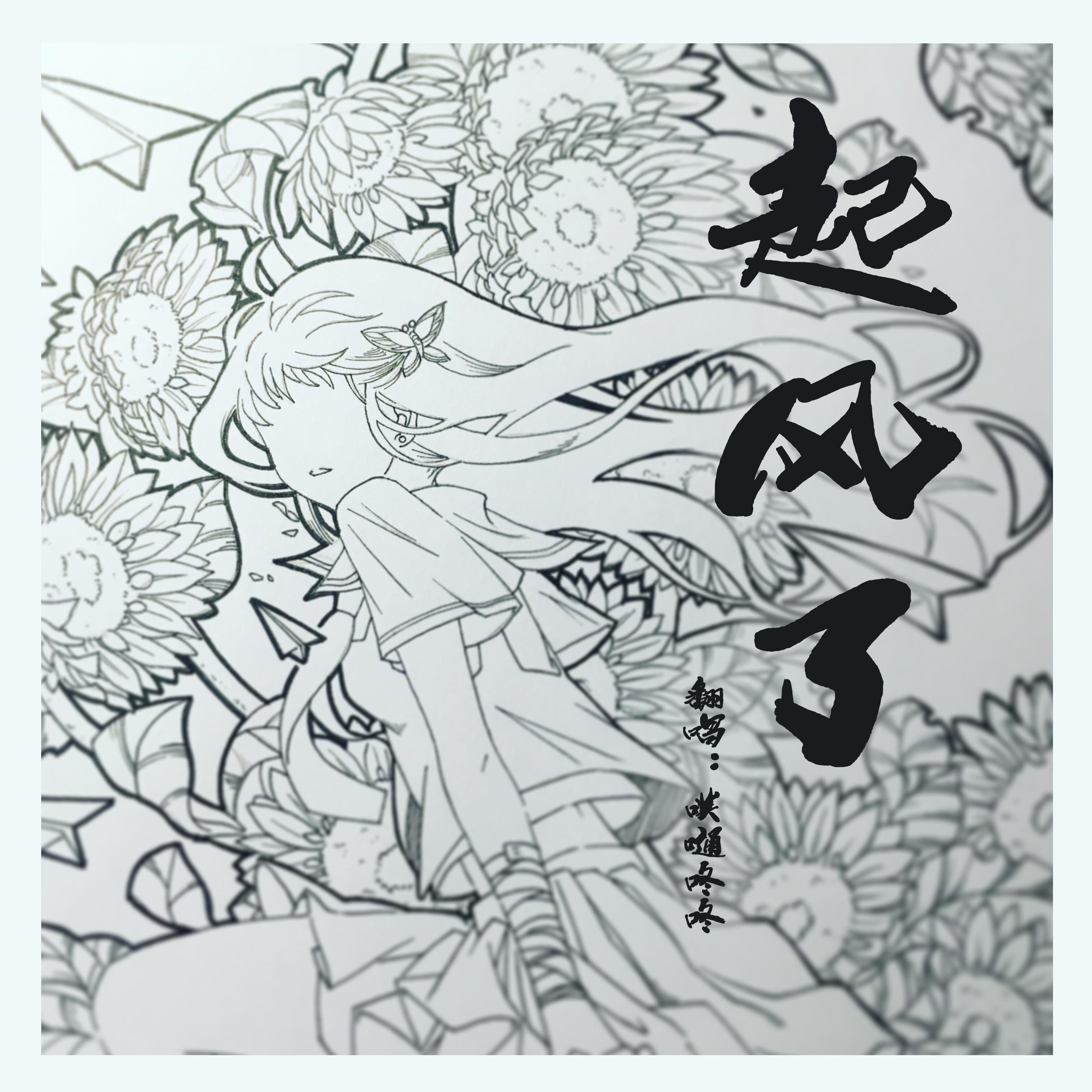 起风了