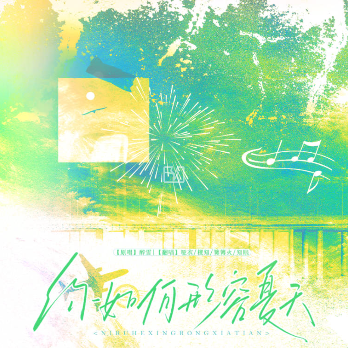 你如何形容夏天（广播剧《百万up学神天天演我》主题曲4p翻唱）