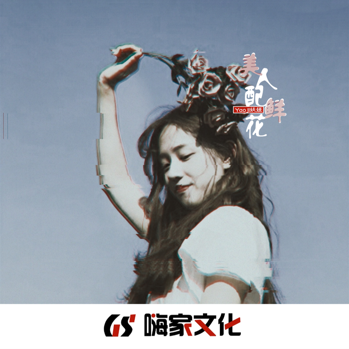美人配鲜花