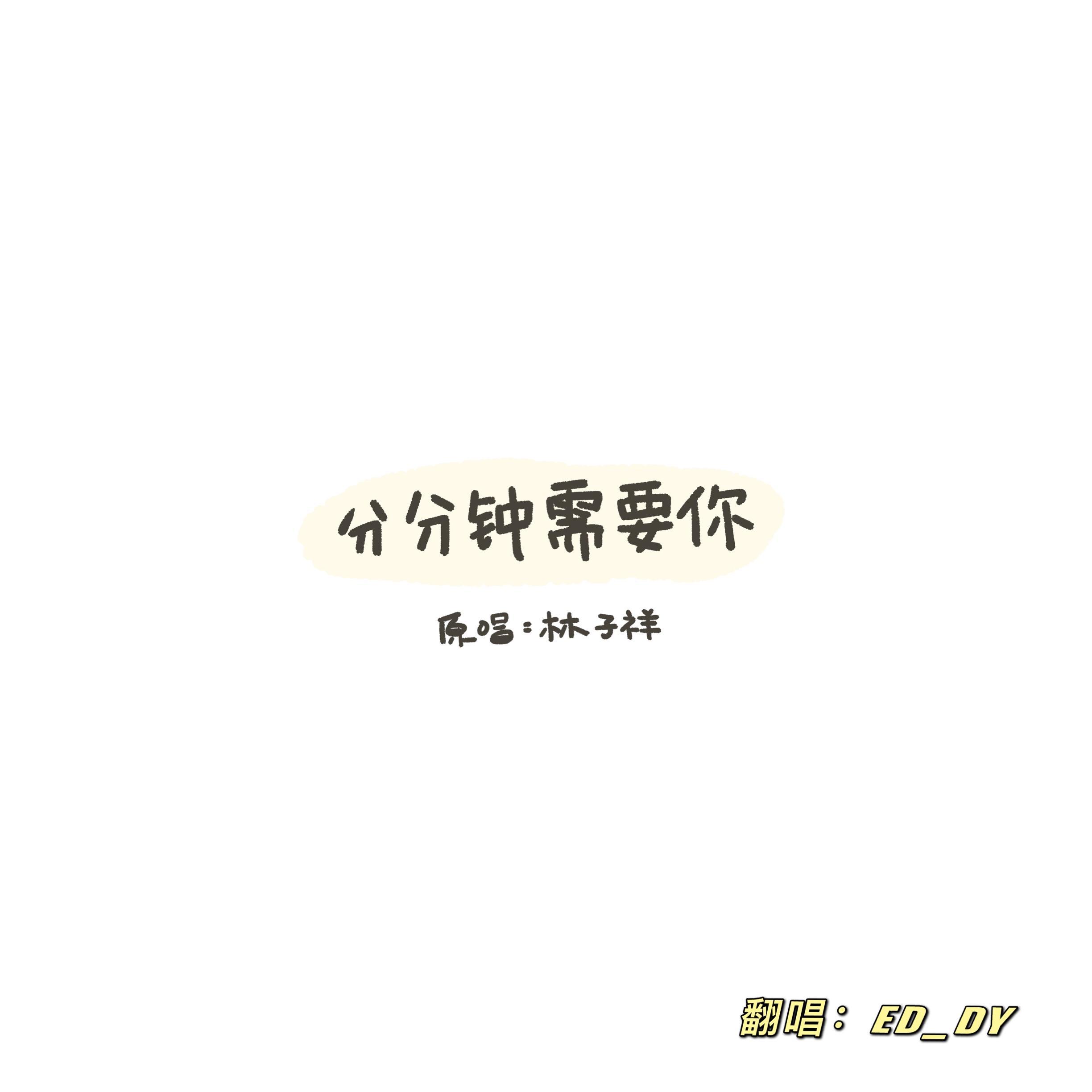 分分钟需要你