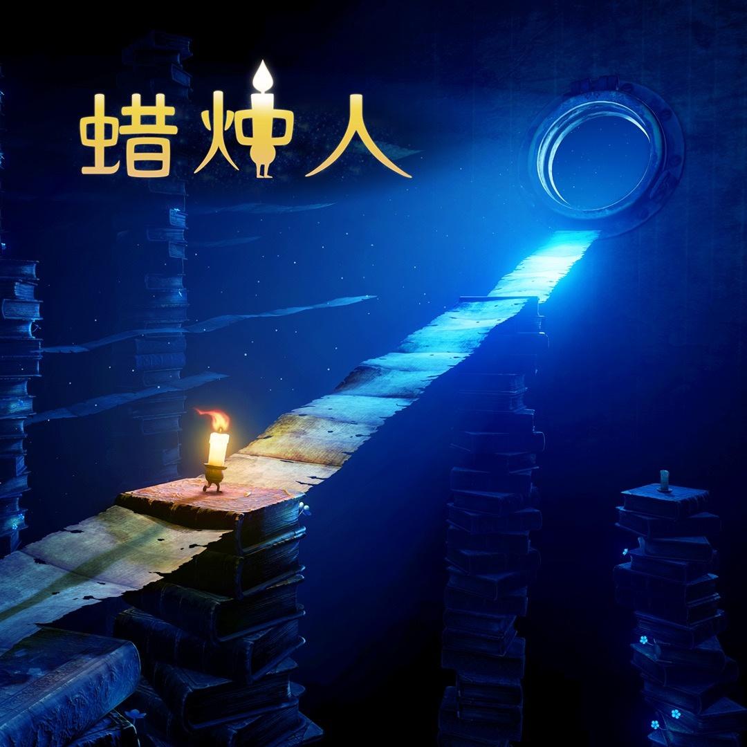 蜡烛人