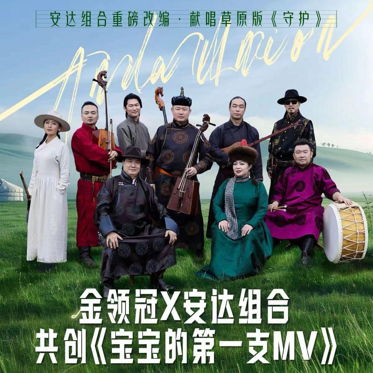 金领冠&安达组合 超凡守护限定版