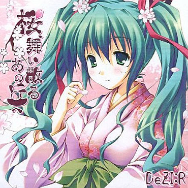 桜、舞い散るあの丘へ