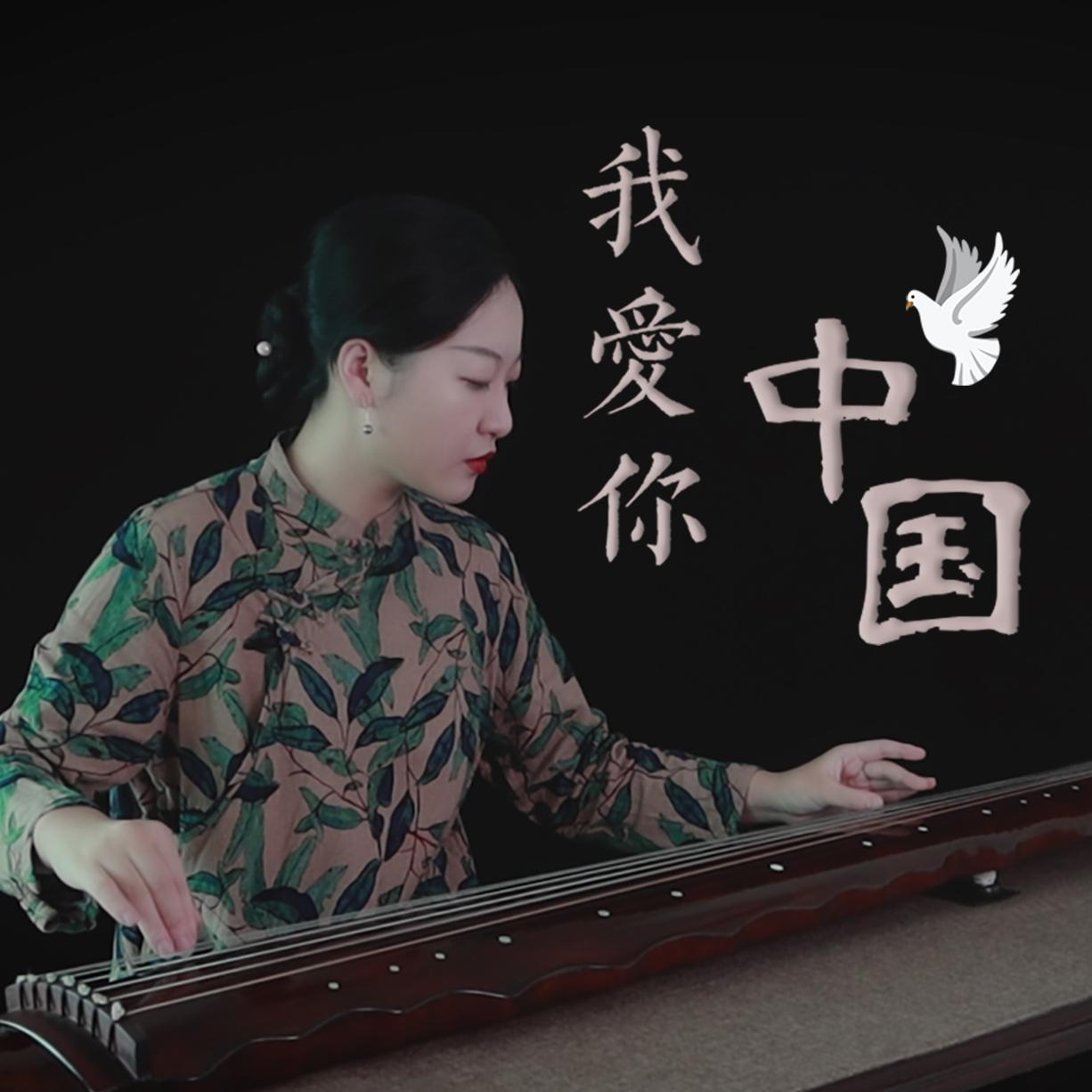 【古琴】我爱你中国
