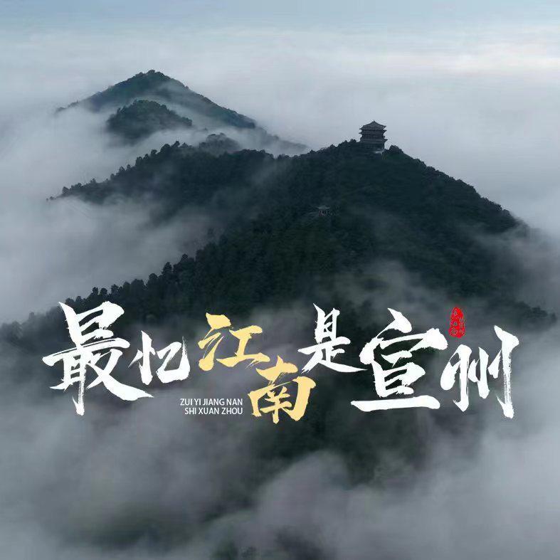 最忆江南是宣州