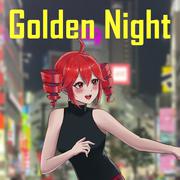 ゴールデンナイト