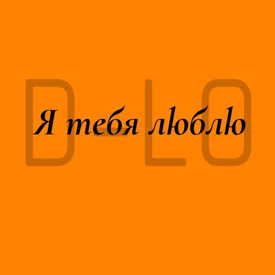 Я тебя люблю.