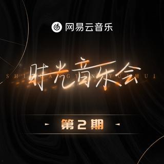 『时光音乐会 』|第1-9期合集更新中