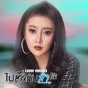 ไปฮักกันสา (Cover)专辑