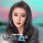 ไปฮักกันสา (Cover)专辑