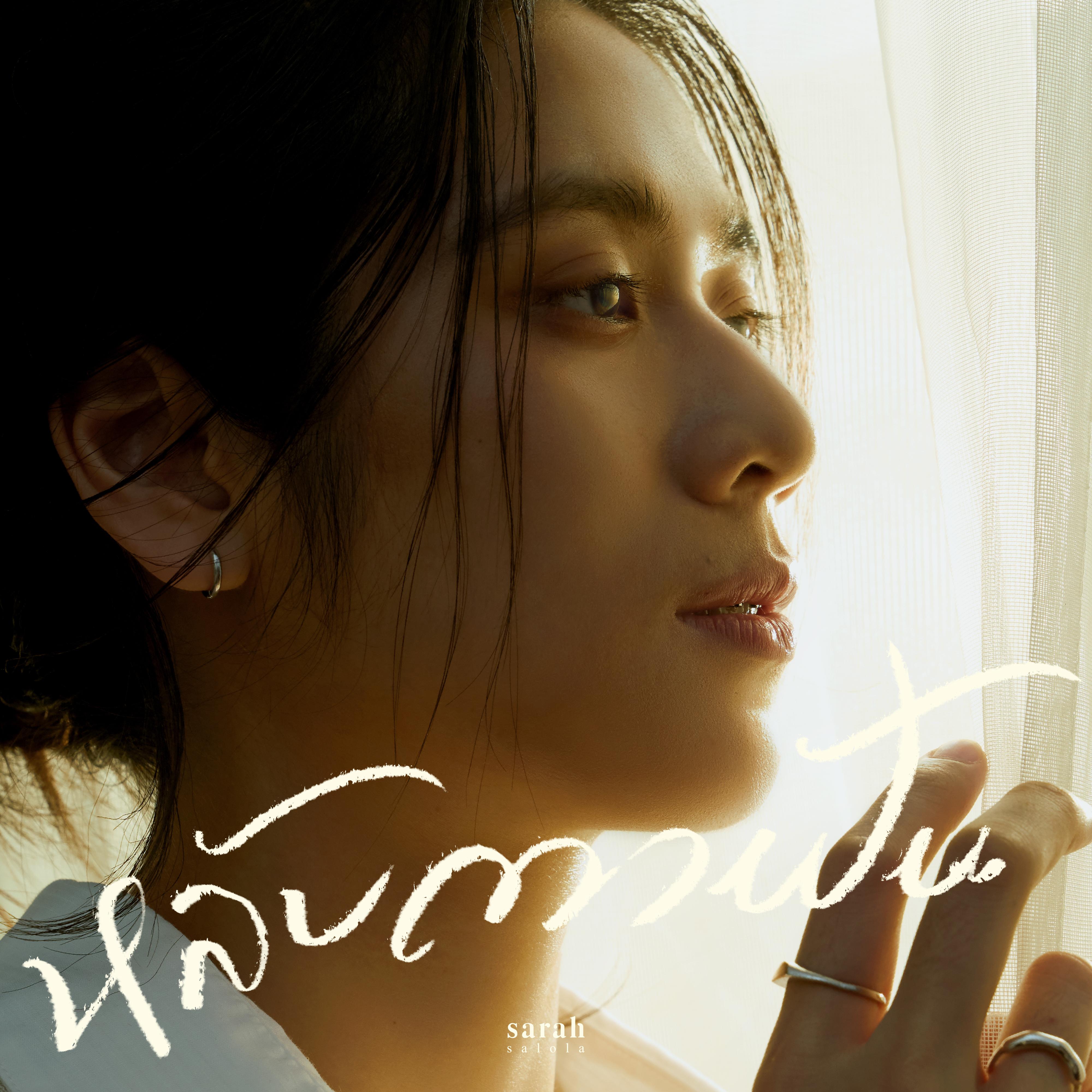 หลับตาฝัน (Dreamin')
