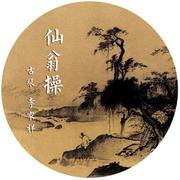 仙翁操