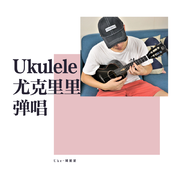 恋爱ing （Ukulele弹唱）