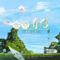 长空有信——广播剧《追光》主题曲（剧情版）